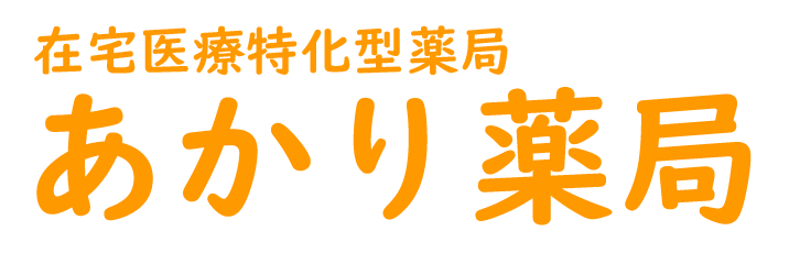 在宅医療特化型薬局 あかり薬局 (我孫子市寿)調剤薬局